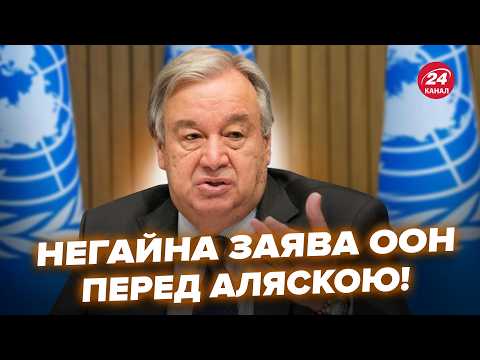 ⚡️В ООН зробили ТЕРМІНОВУ ЗАЯВУ перед ЗУСТРІЧЧЮ з Путіним. ШОКУВАЛИ українців словами. Слухайте