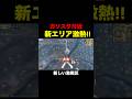 ガソスタに「新しい激戦区エリア」が追加されてるんだけど…【荒野行動】 #荒野行動 #荒野アプデ#shorts