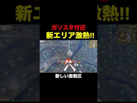 ガソスタに「新しい激戦区エリア」が追加されてるんだけど…【荒野行動】 #荒野行動 #荒野アプデ#shorts