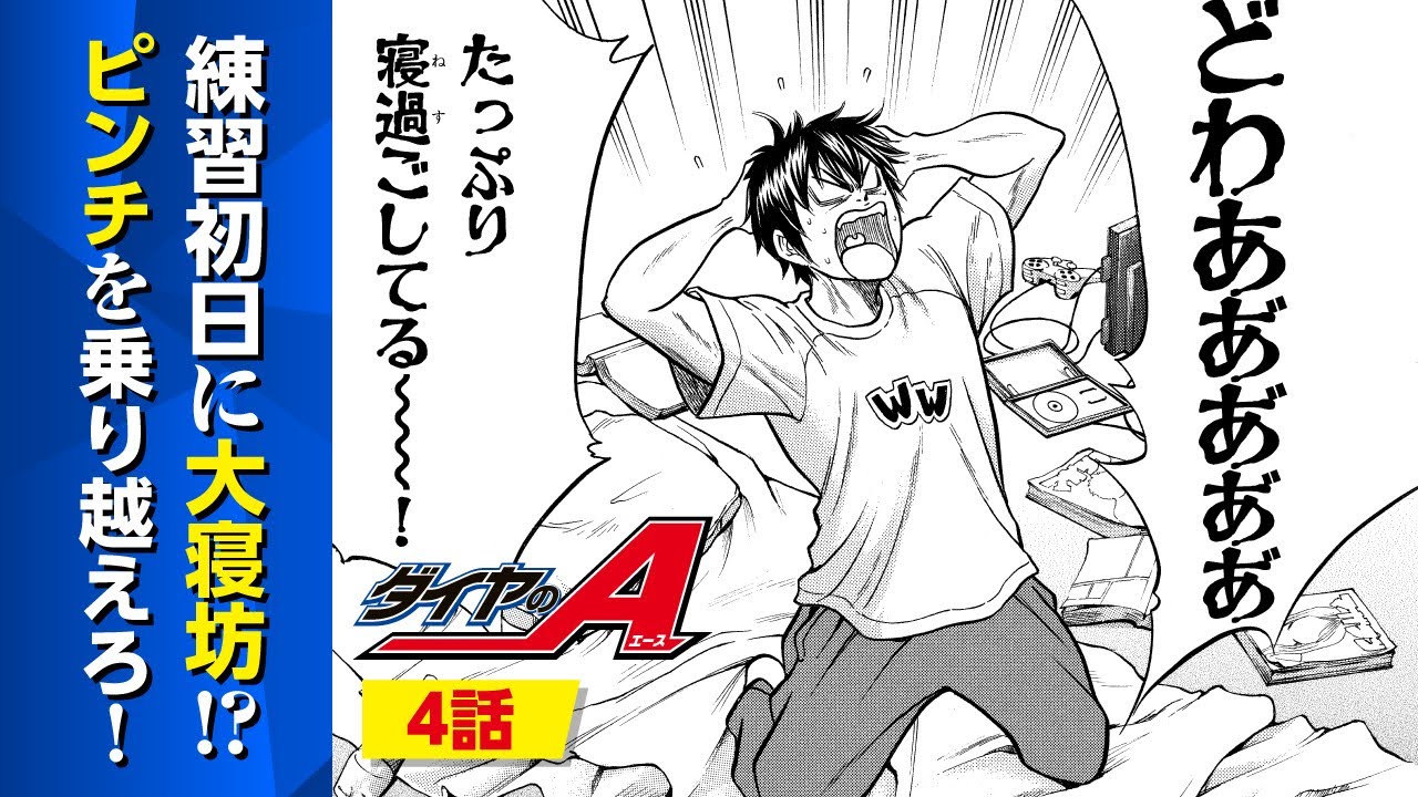 完結記念】練習初日から寝坊！監督の目を誤魔化せるか！？『ダイヤのA