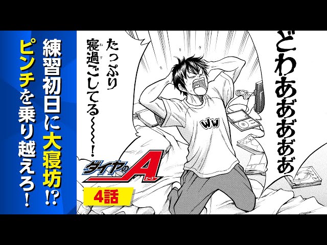 完結記念】練習初日から寝坊！監督の目を誤魔化せるか！？『ダイヤのA