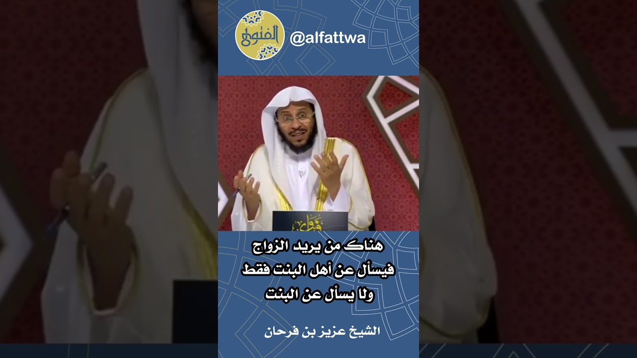 هناك من يريد الزواج فيسأل عن أهل البنت فقط ولا يسأل عن البنت | الشيخ عزيز بن فرحان