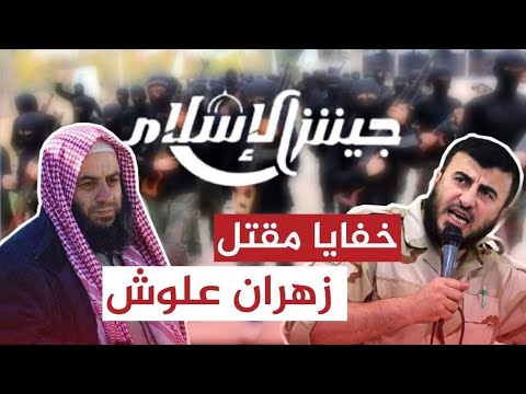 تسريب خطير ل زهران علوش يكشف عن المتسبب في مقتله