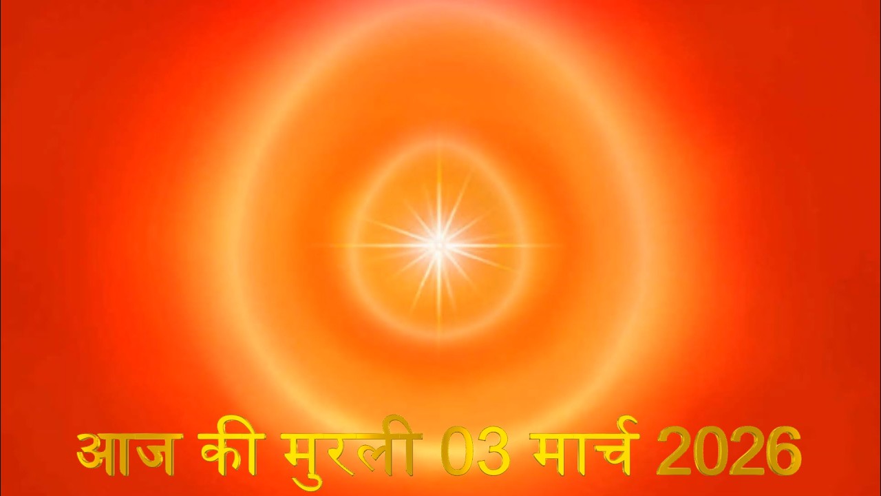 Brahma Kumaris Daily Murali | Om Shanti | Aaj ki Murali | 03 March 2026 | आज की मुरली | 03-3-2026