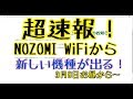 【超速報！】NOZOMI WiFiから３月８日お昼に新しい機種が出るらしいぞ！