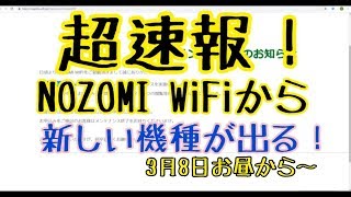【超速報！】NOZOMI WiFiから３月８日お昼に新しい機種が出るらしいぞ！