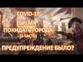 Коронавирус COVID-19 Время покидать города (3 часть) ПРЕДУПРЕЖДЕНИЕ БЫЛО? Пилипенко Виталий 11.04.20