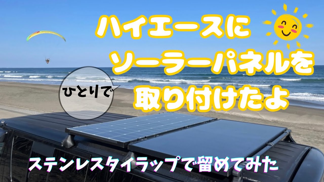 【ひとりでできるよ】ハイエースにソーラーパネルを取り付け