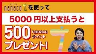 Apple Pay nanacoで5000円以上支払って500ポイントプレゼント！