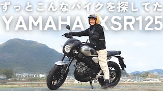 【YAMAHA XSR125】ずっとこんなバイクを探してた