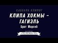 Курс Каббала Клипот.Брат Марсий.Клипа Хокмы-Гагиэль DEMO