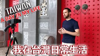 我在台灣的日常生活A Day in the Life of an EXPAT in Taiwan!