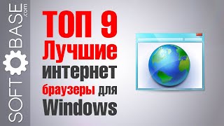 ТОП-9. Лучшие интернет браузеры для Windows