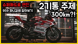 300km 땡기는 2기통 슈퍼바이크!! 두카티 959 파니갈레 코르세 본격리뷰 !!!