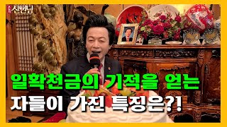 일확천금의 기적을 얻는 자들의 특징! 【 오늘의신인님 】