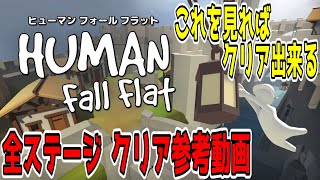 【Human: Fall Flat】全ステージ　クリア参考動画【シングルプレイ攻略】