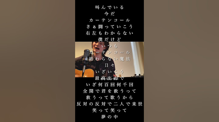 カーテンコール/優里 -弾き語り- cover