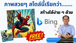 ภาพสวยๆ สไตล์นี้เรียกว่า...สร้างได้ง่ายๆ ด้วย Bing.com