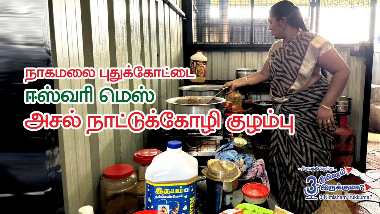 நாகமலை புதுக்கோட்டை ஈஸ்வரி மெஸ் அசல் நாட்டுக்கோழி குழம்பு