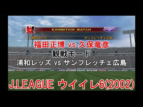 『J.LEAGUE #ウイイレ6(2002)【#観戦モード】#39』浦和レッズ vs サンフレッチェ広島