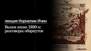 Лекция Корнелии Ичин «Вызов эпохе 1930-х: разговоры обэриутов»