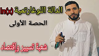 الدالة اللوغاريتمية  Ln(x)  💪💪 الحصة الأولى