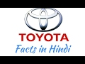 TOYOTA के कुछ अच्छे तथ्य   Awesome TOYOTA Facts in Hindi