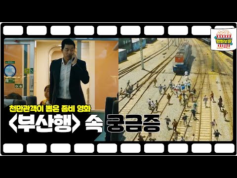 좀비계 새 역사 “부산행” 속 TMI를 탈탈탈 [송은이 김숙의 영화보장] 2회