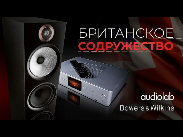 Bowers & Wilkins + Audiolab | Британское содружество