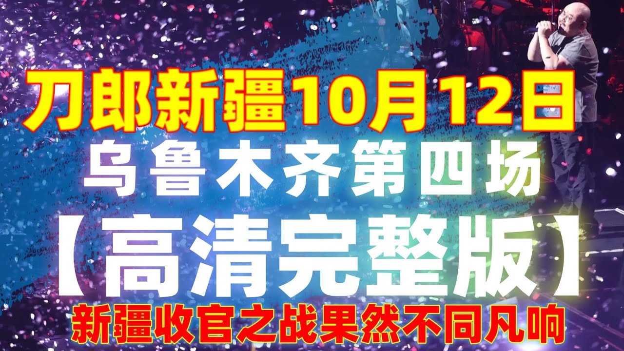 4k高清 乌鲁木齐第四场无水印 朋友你别流泪 微笑比哭更美  新疆演唱现场#音樂#分享#daolangsongs#fun#funny#funnyvideo#funnyshortstatus#刀郎