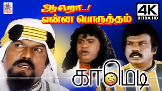 #goundamani #senthil #comedy #கவுண்டமணி செந்தில் ராம்கி சூப்பர் ஹிட் காமெடி Aaha Enna Poruththam by 4K Tamil Comedy 6,119 views 12 days ago 56 minutes