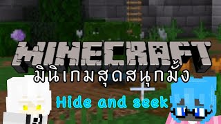 Minecraft มินิเกมสุดสนุกมั้ง(hide and seek) : จับมือไว้และไปด้วยกัน