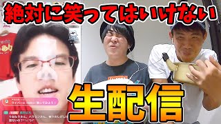 【ドッキリ】絶対に笑ってはいけないマックスむらいの生配信