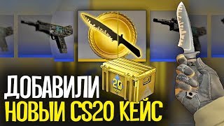 ДОБАВИЛИ НОЖ ИЗ CS 1.6 И НОВЫЙ CS20 CASE В CS:GO - НОВОЕ ОБНОВЛЕНИЕ В CS:GO ДОБАВИЛИ НОЖ ИЗ CS 1.6 И НОВЫЙ CS20 CASE В CS:GO - НОВОЕ ОБНОВЛЕНИЕ В CS:GO