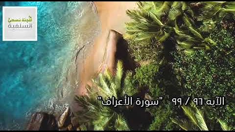 تلاوة طيبة لسورة الأعراف من الآية 96/99