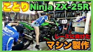 いよいよ、ことりちゃんのNinja ZX-25Rをレースに向けたマシン準備！！ワンメイクレースのレギュレーションに合わせたマシン制作