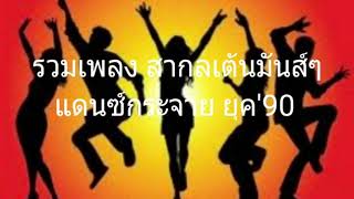 รวมเพลง - สากลมันส์ๆแดนซ์กระจาย ยุค'90