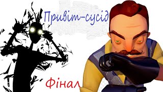 Hello Neighbor Я переміг тінь та пройшов АКТ ФІНАЛ (Привіт сусід).