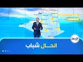 أحوال الطقس ليوم الأربعاء 14 جانفي 2026 