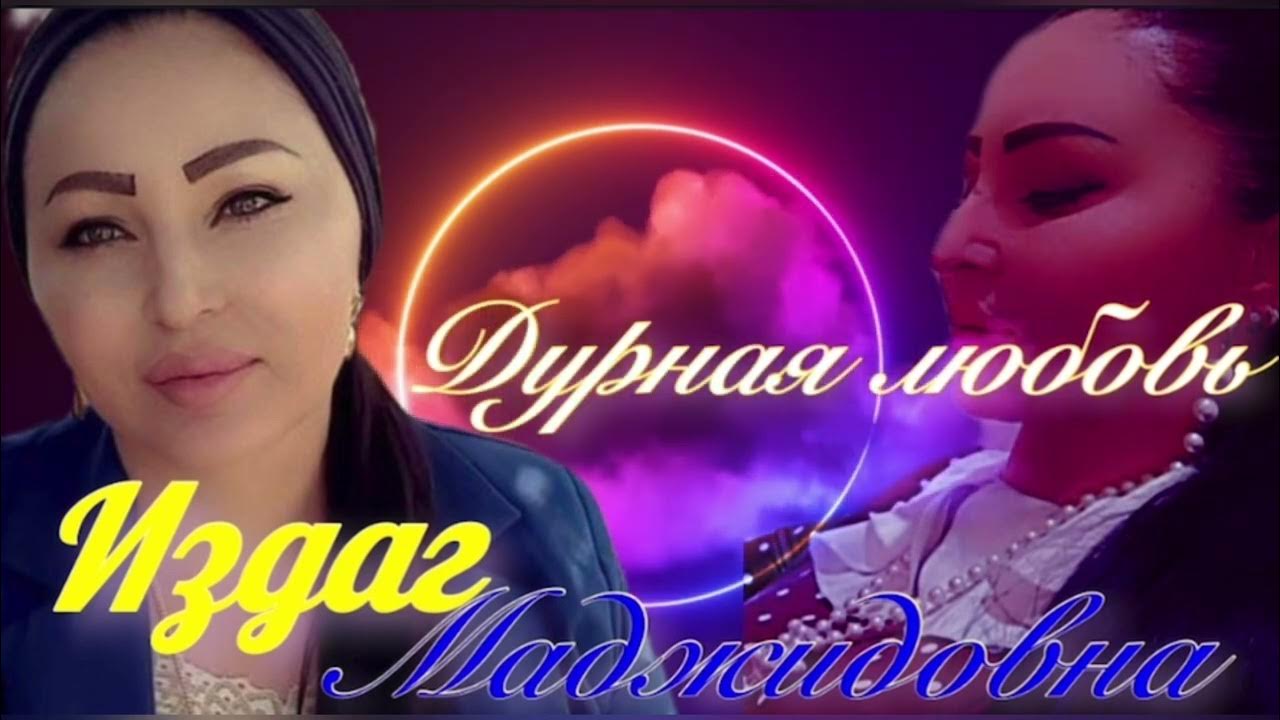 Имя издаг. Магомедова издаг загирбековна.