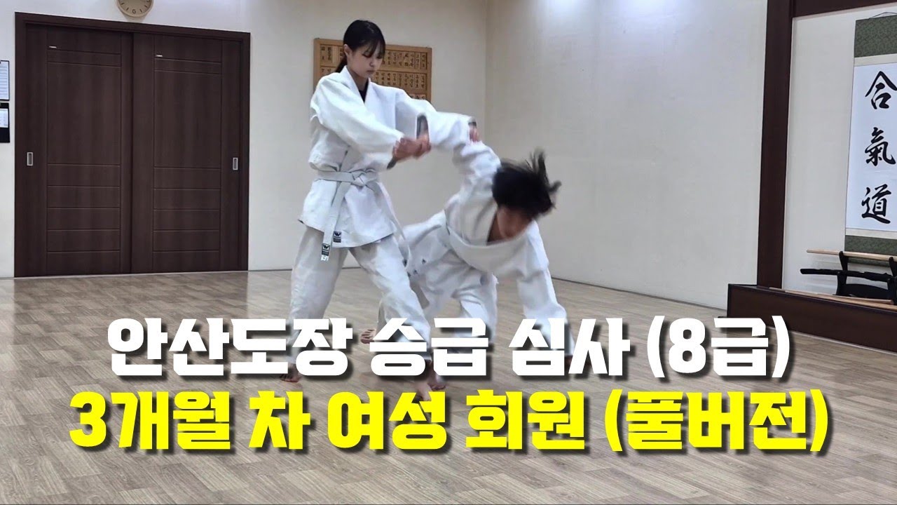 8th Kyu Examination of a Female Student at 3 Months (Full Version) – Ansan Dojo