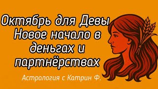 видео: ✅ОКТЯБРЬ ДЛЯ ♍ДЕВЫ НОВОЕ НАЧАЛО В💸 ДЕНЬГАХ И ПАРТНЕРСТВЕ ГОРОСКОП НА ОКТЯБРЬ 🪐АСТРОЛОГИЯ С КАТРИН Ф💖 картинка: ✅ОКТЯБРЬ ДЛЯ ♍ДЕВЫ НОВОЕ НАЧАЛО В💸 ДЕНЬГАХ И ПАРТНЕРСТВЕ ГОРОСКОП НА ОКТЯБРЬ 🪐АСТРОЛОГИЯ С КАТРИН Ф💖