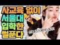 사교육 없이 서울대 가는 법!  [스튜디오 샤]