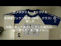 【デノスタイル】①小学校 体育着ゼッケン数字(学年・クラス)の直し方