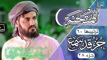 رعد محمد الكردي" جزء قد سمع" كاملة «جزء 28» القرآن الكريم" سورة" (الممتحنة) كاملة"🔺ᴏғғɪᴄɪᴀʟ ᴄʜᴀɴɴᴇʟ