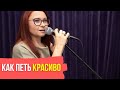 Как сделать голос красивым. Петь красиво с нуля.