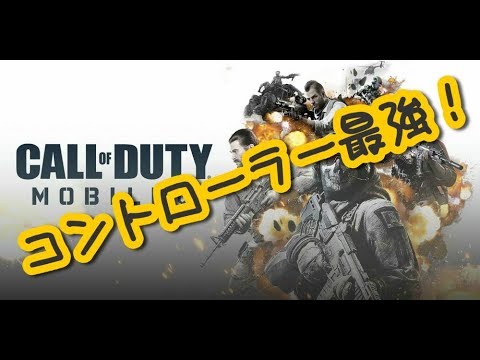 コントローラー強すぎかて！【codモバイル】