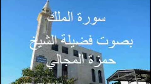 سورة الملك بصوت الشيخ حمزة المجالي