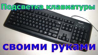 Подсветка для клавиатуры своими руками!