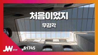[JW노래방] 처음이었지 / 무감각 / JW Karaoke